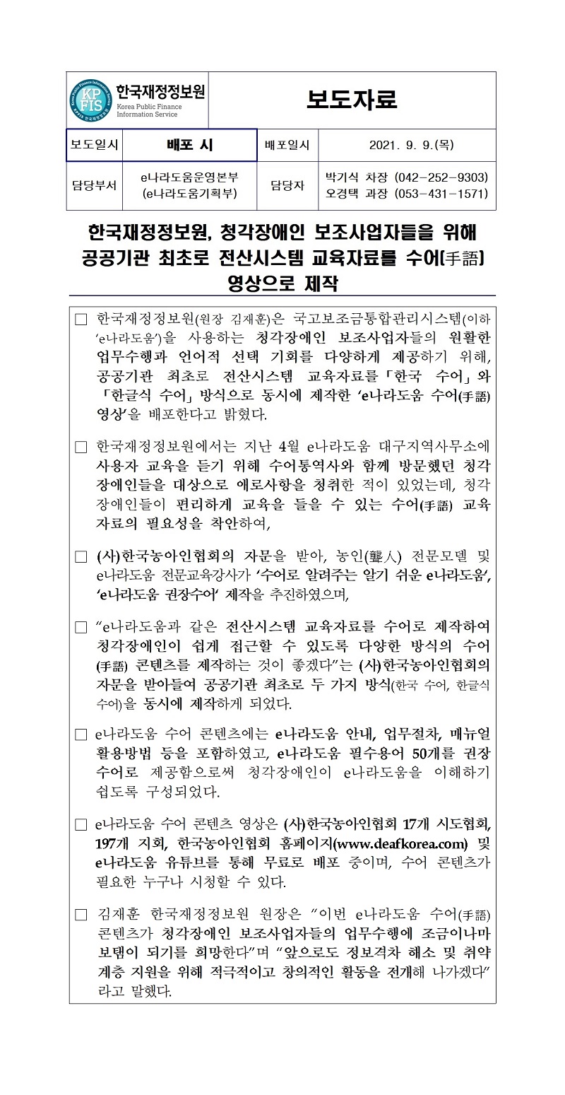 [보도자료] 한국재정정보원, 청각장애인 보조사업자들을 위해 공공기관 최초로 전산시스템 교육자료를 수어(手語) 영상으로 제작 자세한 내용은 첨부파일을 확인해주세요